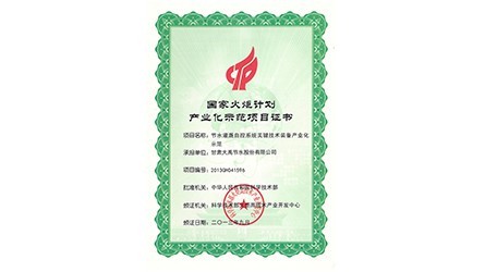 国度火炬打算产业化示范项目证书