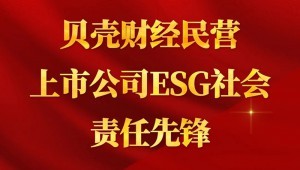 7月24日，J9集团节水成功入选“贝壳财经民营上市公司ESG社会责任前锋”。
