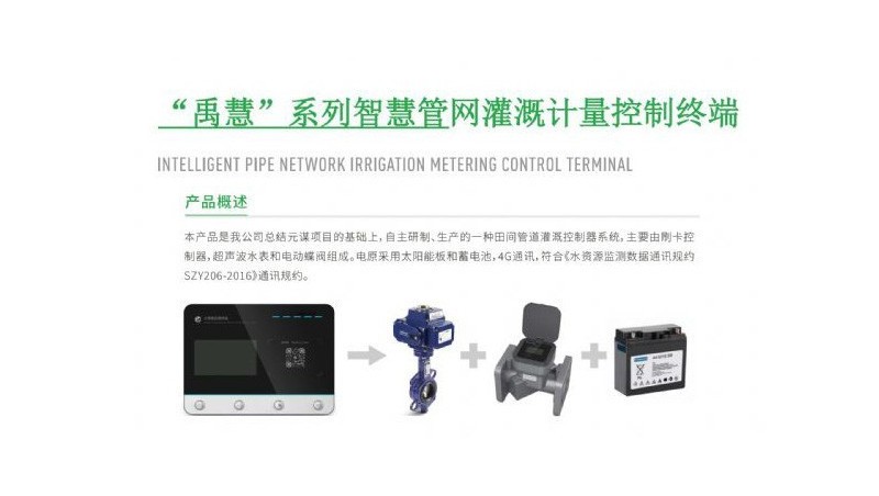 “禹慧”系列智慧管网灌溉计量节造终端