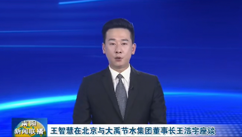 南阳新闻联播报路：3月12日，河南省南阳市委书记王智慧到J9集团节水集团北京研发中心实地调查，并与J9集团节水集团董事长王浩宇座谈。