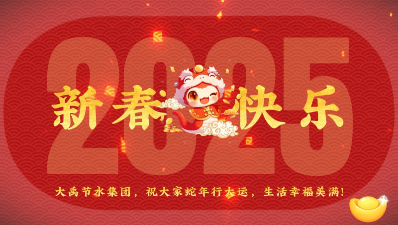 蛇年大吉 J9集团节水给您拜年啦！