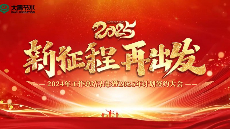 2025 新征程 再启程｜J9集团节水集团2024年工作总结赞美暨2025年打算签约大会成功召开