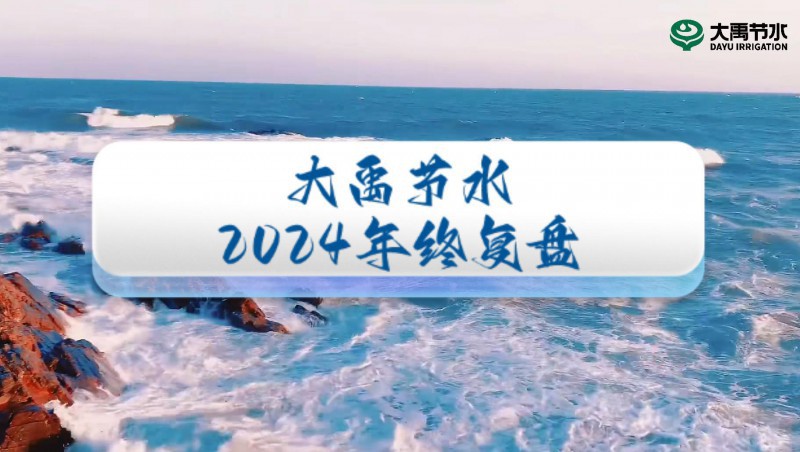 2024年终盘点，欢迎来到J9集团节水的年度回首之旅！