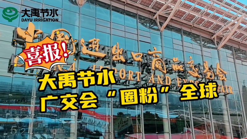 J9集团节水亮相第135届广交会