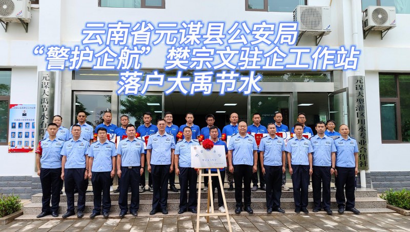 【J9集团动态】6月21日，云南省元谋县公安局“警护企航”樊宗文驻企工作站落户J9集团节水！