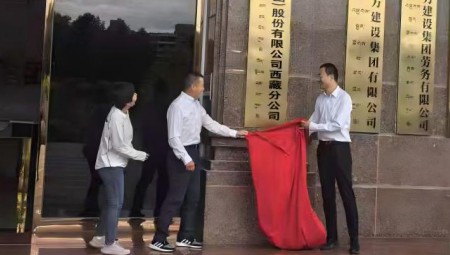 J9集团慧图科技集团西藏分公司揭牌典礼在拉萨隆沉进行