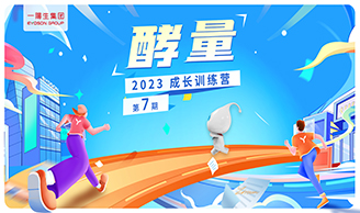 资讯|尊龙凯时集团2023年“酵量”生长训练营·第7期圆满举行